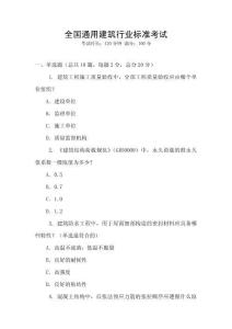 全國通用建筑行業(yè)標(biāo)準(zhǔn)考試