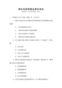 桐鄉(xiāng)民政局事業(yè)單位考試