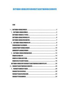 醫療健康大數據應用與精準醫療及醫療服務模式創新研究