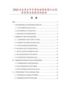 2026及未來5年中國電磁推進器行業投資前景及策略咨詢報告