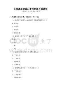全國通用建筑識圖與制圖考試試卷