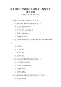 全國通用心理健康教育課程設(shè)計與實施考試及答案