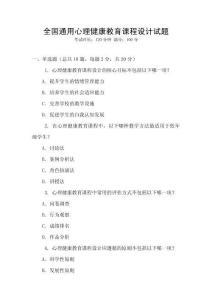 全國通用心理健康教育課程設(shè)計試題