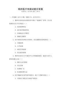 梅州醫(yī)療崗面試題目答案