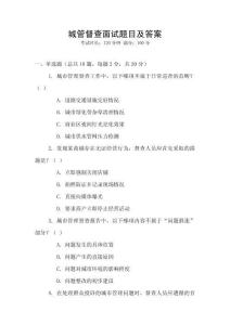 城管督查面試題目及答案