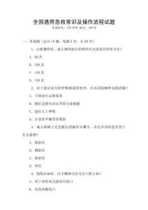 全國通用急救常識及操作流程試題