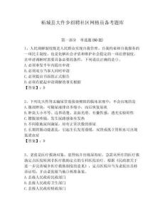 柘城縣大仵鄉招聘社區網格員備考題庫附答案詳解