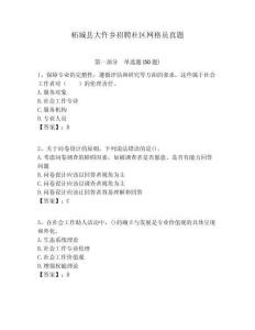 柘城縣大仵鄉招聘社區網格員真題附答案詳解