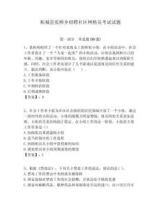 柘城縣張橋鄉招聘社區網格員考試試題附答案詳解