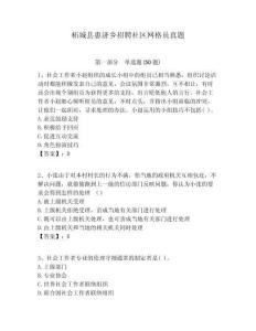 柘城縣惠濟(jì)鄉(xiāng)招聘社區(qū)網(wǎng)格員真題附答案詳解