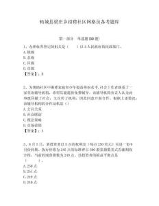 柘城縣梁莊鄉(xiāng)招聘社區(qū)網(wǎng)格員備考題庫附答案詳解