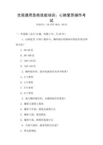 全國通用急救技能培訓：心肺復蘇操作考試