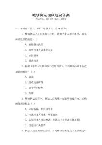 城鎮執法面試題及答案