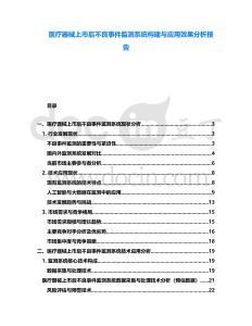 醫療器械上市后不良事件監測系統構建與應用效果分析報告