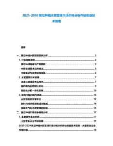 2025-2030黃瓜種植水肥管理市場價格分析評估收益技術指南