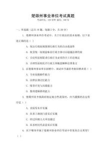 楚雄州事業單位考試真題