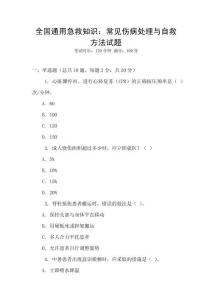 全國通用急救知識：常見傷病處理與自救方法試題