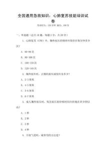 全國通用急救知識：心肺復蘇技能培訓試卷