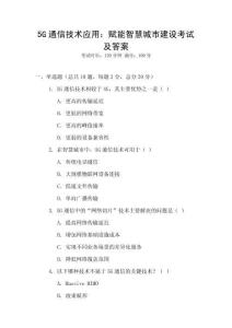 5G通信技術應用：賦能智慧城市建設考試及答案