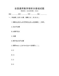 全國通用數學微積分基礎試題