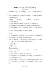 2016年高考物理試卷（江蘇）（解析卷）