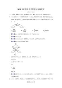 2011年高考物理試卷（江蘇）（解析卷）(1)