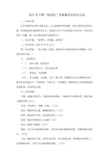 2012年下期“迎国庆”黑板报评比活动方案