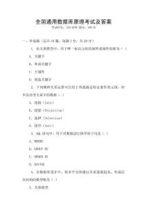 全國(guó)通用數(shù)據(jù)庫(kù)原理考試及答案