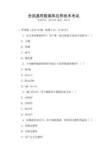 全國(guó)通用數(shù)據(jù)庫(kù)應(yīng)用技術(shù)考試