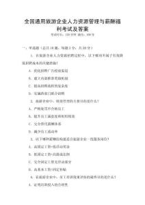 全國通用旅游企業人力資源管理與薪酬福利考試及答案
