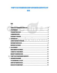 中國汽車后市場服務模式創新與保有量增長趨勢研究分析報告