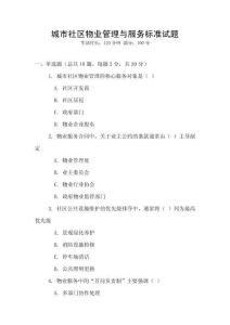 城市社區物業管理與服務標準試題