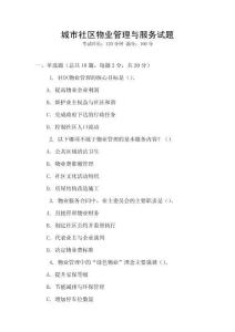 城市社區物業管理與服務試題