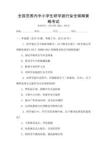 全國范圍內(nèi)中小學(xué)生研學(xué)旅行安全保障策略考試