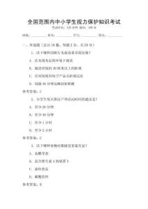 全國范圍內(nèi)中小學(xué)生視力保護(hù)知識(shí)考試