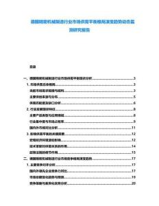 德國精密機械制造行業(yè)市場供需平衡格局演變趨勢動態(tài)監(jiān)測研究報告