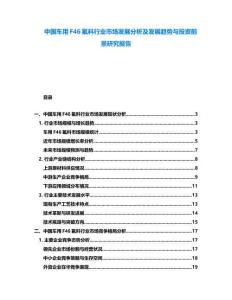 中國車用F46氟料行業(yè)市場發(fā)展分析及發(fā)展趨勢與投資前景研究報告