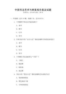中國書法藝術與審美觀念普及試題
