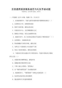 全國通用旅游服務規范與禮儀手冊試題
