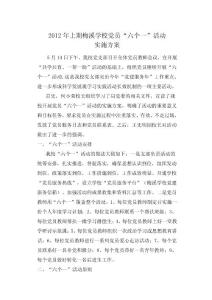 2012年上期梅溪学校党员六个一活动方案