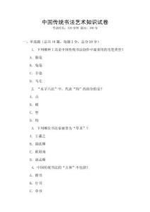 中國(guó)傳統(tǒng)書(shū)法藝術(shù)知識(shí)試卷