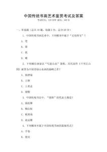 中國(guó)傳統(tǒng)書(shū)畫(huà)藝術(shù)鑒賞考試及答案