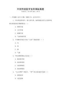 中國傳統醫學寶庫揭秘真題