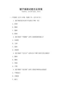 毽子操面試題目及答案