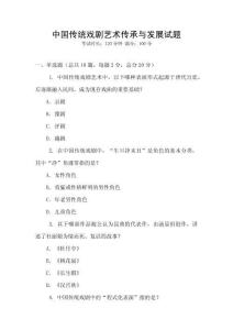 中國傳統(tǒng)戲劇藝術傳承與發(fā)展試題
