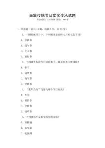 民族傳統節日文化傳承試題