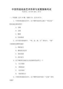 中國傳統戲曲藝術傳承與發展策略考試