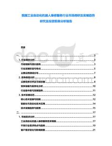 我國工業自動化機器人維修服務行業市場調研及發展趨勢研究及投資前景分析報告