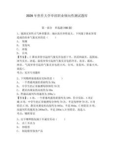 2026年焦作大學(xué)單招職業(yè)傾向性測試題庫及完整答案詳解1套