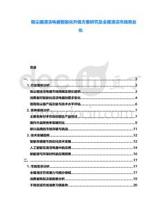 吸塵器清潔電器智能化升級方案研究及全屋清潔市場商業化